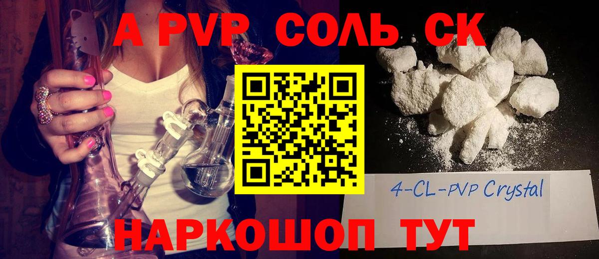 APVP Соль Сланцы