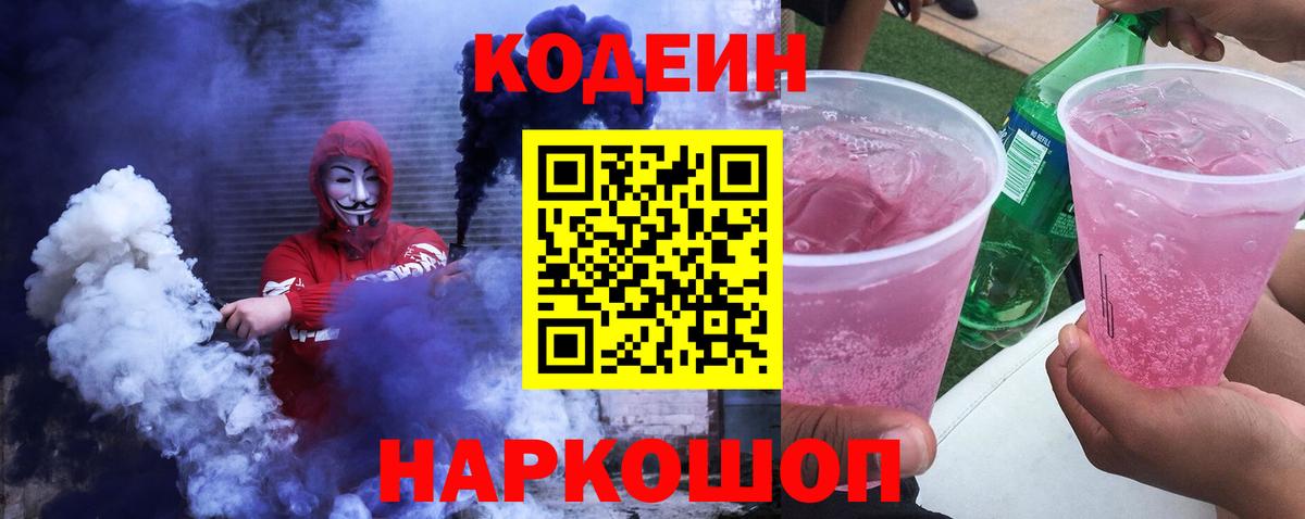 Codein напиток Lean (лин)  Codein Purple Drank  Сланцы  Вход с VPN 