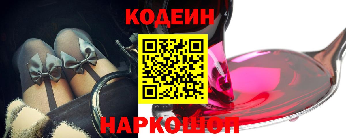 Кодеин Purple Drank Сланцы